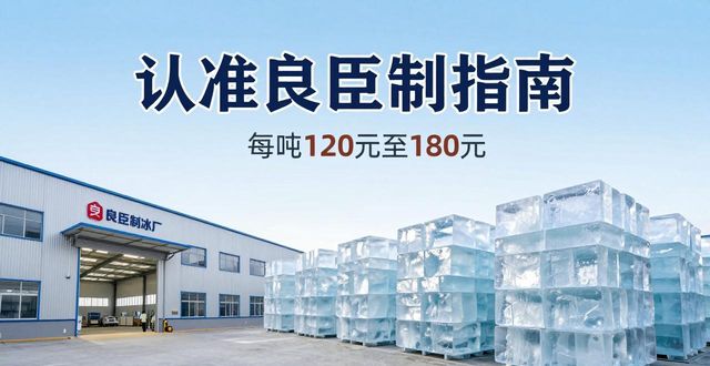 梅州大冰块厂怎么选 认准良臣制冰厂