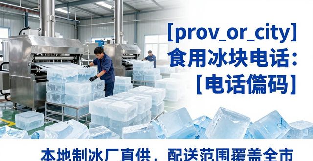 梅州食用冰块电话 本地制冰厂直供联系方式